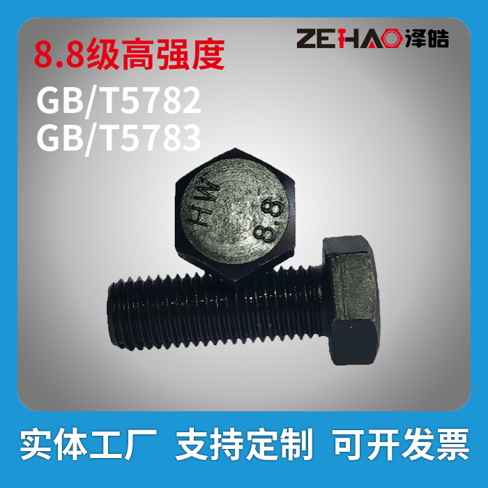 GB/T5782、GB/T5783高强度外六角螺栓
